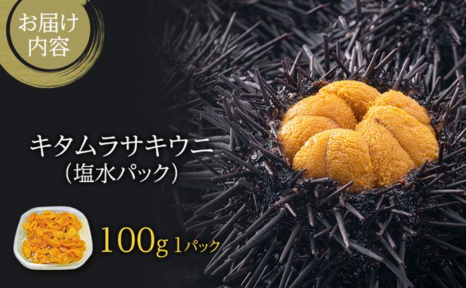 北海道 礼文島産 採れたて ミョウバン不使用 キタムラサキウニ 塩水パック 100g×1個［株式会社やまじょう］【 うに ウニ 雲丹 生うに 塩水うに キタムラサキウニ 滅菌海水 海鮮 うに丼 濃厚 甘み 】