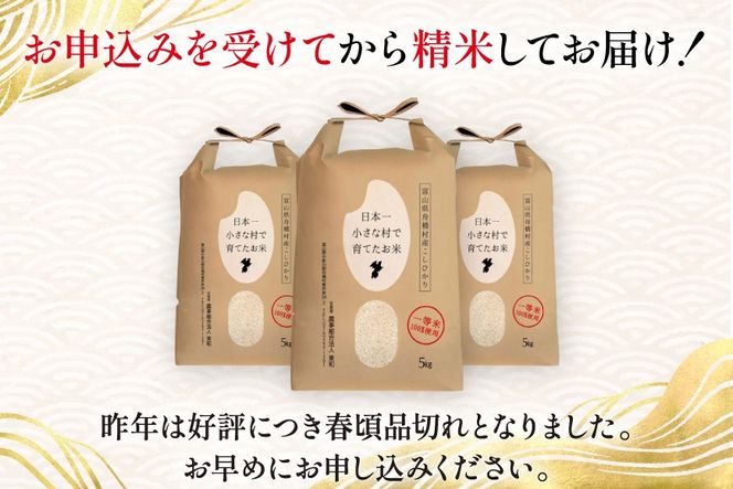【3ヶ月定期便】【一等米100％】米 令和7年産 ばんどり米（コシヒカリ）精米 5kg 計15kg [農事組合法人東和 富山県 舟橋村 57050214] お米 白米 美味しい こしひかり 富山 農家 令和7年産