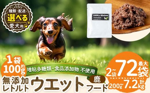 a1072 [容量・配送が選べる][増粘多糖類・食品添加物不使用]愛犬用無添加レトルトパック 鹿ウェットフード(2袋〜20袋・3回・6回・12回定期便)[Nフードサービス]姶良市 ドッグ フード パウチ 犬 ペット おやつ ごはん ご褒美 ペット関係 常温 常温保存