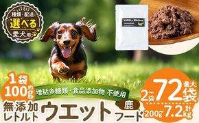 a1072 《容量・配送が選べる》＜増粘多糖類・食品添加物不使用＞愛犬用無添加レトルトパック 鹿ウェットフード(2袋～20袋・3回・6回・12回定期便)【Nフードサービス】姶良市 ドッグ フード パウチ 犬 ペット おやつ ごはん ご褒美 ペット関係 常温 常温保存