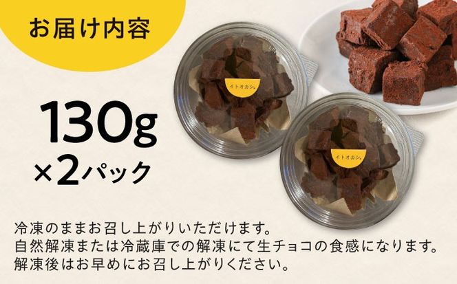 【豆腐を使った生チョコ】 とろりんちょ 2パック 糸島市 / イトオカシ。[AHP007]
