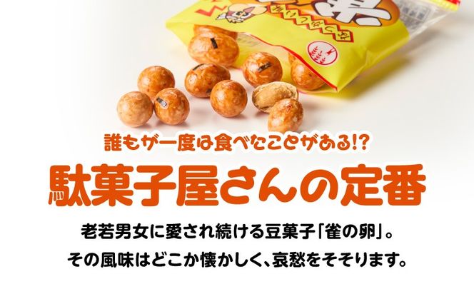 ＜選べる＞雀の卵 5連×10個 60g×12袋　K194-006_SKU
