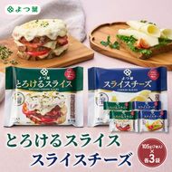 よつ葉 「よつ葉 とろけるスライス・スライスチーズ」6個セット 105g（7枚入）×各3【 よつ葉 とろける スライス チーズ 販売店 新千歳空港 札幌駅 お土産 通販 お取り寄せ 違い アレンジ レシピ 食べ方 トースト 北海道 十勝 幕別 】