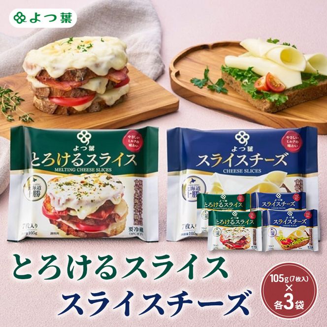 よつ葉 「よつ葉 とろけるスライス・スライスチーズ」6個セット 105g（7枚入）×各3【 よつ葉 とろける スライス チーズ 販売店 新千歳空港 札幌駅 お土産 通販 お取り寄せ 違い アレンジ レシピ 食べ方 トースト 北海道 十勝 幕別 】
