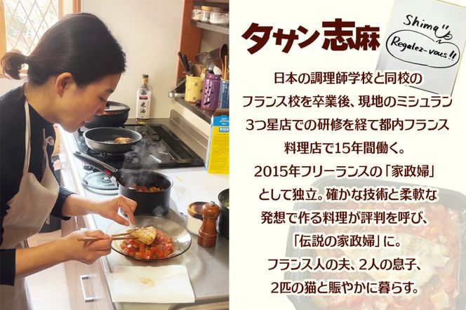 タサン志麻さんの「おうちdeビストロセット」｜伝説の家政婦 タサン志麻 志麻さん [2435]
