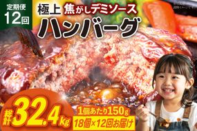 ハンバーグ 温めるだけ レンジ 湯煎 レトルト デミグラス 150g 18個 12回 定期便 総計32.4kg 小分け 個包装 [大黒物産 福岡県 宇美町 um40bak830023] 湯せん 冷凍 レンチン 温める大容量 はんばーぐ hannba-gu 人気