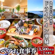 漁師が営む海鮮料理店！ドライブイン潮騒 食事券(7,000円分・3,500円×2名様分)魚介 刺身 料理　海産物 チケット ディナー ランチ【ドライブイン潮騒】akn077-01