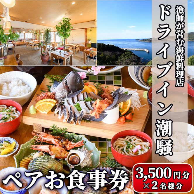 漁師が営む海鮮料理店！ドライブイン潮騒 食事券(7,000円分・3,500円×2名様分)魚介 刺身 料理　海産物 チケット ディナー ランチ【ドライブイン潮騒】akn077-01