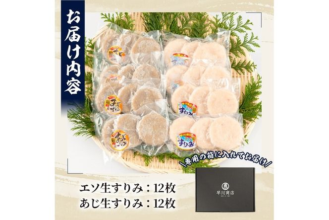 早川の生すりみセット (合計24枚・2種×各12枚) すりみ すり身 エソ アジ 鯵 魚 魚介 おつまみ おかず 弁当 惣菜 セット 大分県 佐伯市 【FK03】【(株)早川商店】