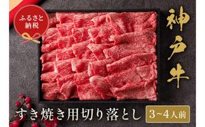 【神戸牛 神戸牛すき焼き切り落とし 600g（黒折箱入り）冷凍】箱入り ギフト 和牛 牛肉 ステーキ しゃぶしゃぶ すき焼き 焼肉 ふるさと納税で贈る至福の味わい！自慢の神戸牛をご自宅で堪能しませんか？ 大人気 ふるさと納税 キャンプ バーベキュー 年末年始 お盆 パーティー ボックス ごちそう 但馬牛 但馬 神戸 香美町 村岡 和牛セレブ 30000円 58-13
