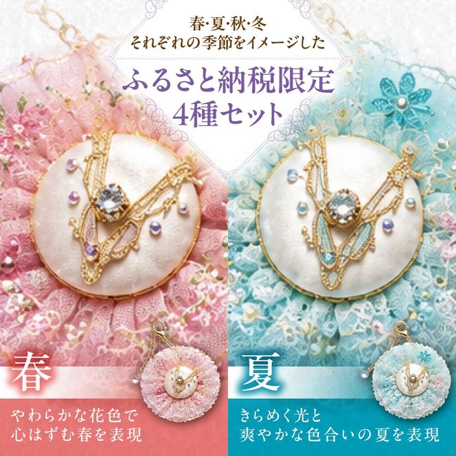 【ふるさと納税限定】キュキュチャームプチ 春夏秋冬4点セット 四季の移ろい 季節を表現 日本の四季 バレエ衣装技術 ハンドメイド バッグチャーム 彩り_S047-0004