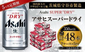【 5ヶ月定期便 】 アサヒスーパードライ 350ml 24本 2ケース お酒 酒 アルコール ビール 発泡酒 缶ビール 缶 晩酌 贅沢 旨味 香り コク 定期 定期配送 生ビール 辛口