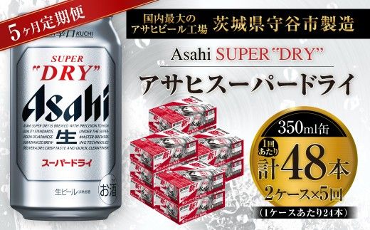 【 5ヶ月定期便 】 アサヒスーパードライ 350ml 24本 2ケース お酒 酒 アルコール ビール 発泡酒 缶ビール 缶 晩酌 贅沢 旨味 香り コク 定期 定期配送 生ビール 辛口