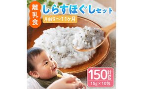 離乳食 しらす ほぐしセット(15g×10包・月齢9～11ヶ月) 魚 国産 簡単調理  保存料不使用 おかゆ レトルト パウチ 赤ちゃん ベビー用 ごはん 時短 便利 【株式会社ソリューションズ】【SL-03】