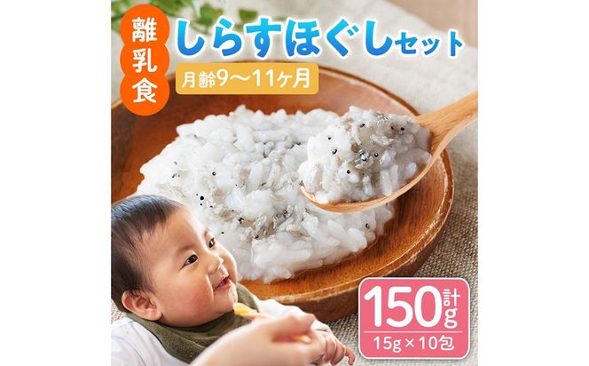 離乳食 しらす ほぐしセット(15g×10包・月齢9～11ヶ月) 魚 国産 簡単調理  保存料不使用 おかゆ レトルト パウチ 赤ちゃん ベビー用 ごはん 時短 便利 【株式会社ソリューションズ】【SL-03】