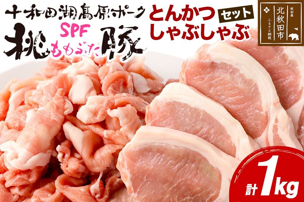 豚肉 桃豚とんかつ、しゃぶしゃぶセット 十和田湖高原ポークSPF桃豚 ロース(とんかつ)500g(125g×4枚) モモ(しゃぶしゃぶ)500g とんかつ しゃぶしゃぶ ロース モモ 計1kg|mmld-090101