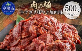 牛サガリ味つき焼肉用 500g (250g×2)  MROBM024