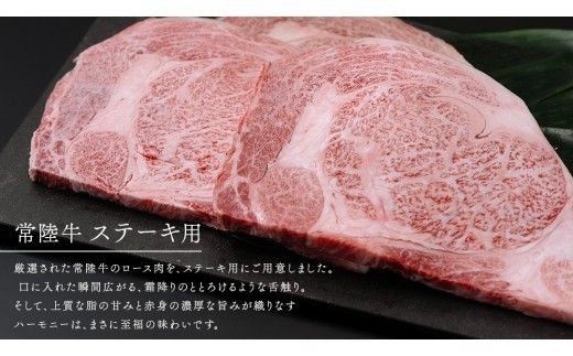 【 JA北つくば 】 常陸牛 ロース ステーキ用 500g ( 250g × 2枚 ) ブランド牛 銘柄牛 A5 A4 牛肉 牛 和牛 お肉 にく ステーキ 焼肉 バーベキュー ギフト 贈答 贈り物 茨城県共通返礼品 [AE038ci]