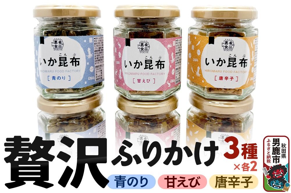 贅沢ふりかけ6個セット[ひろまる食品工房]|23_hms-090601