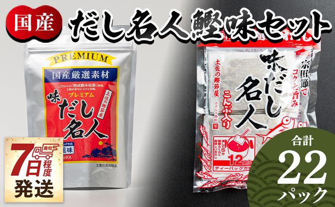 だしパック だし名人鰹味セット 無添加のだし名人鰹味 プレミアムだし名人鰹味 計２２パック 【7日程度で発送】 - 国産 だしパック 出汁 万能だし 和風だし 粉末 調味料 食塩不使用 mk-0027