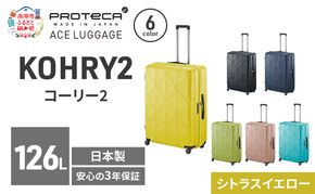 PROTeCA KOHRY2 75 TR 01485 (13 シトラスイエロー) スーツケース 国産 日本製 126L プロテカ キャリー バッグ キャスターストッパー 長期旅行 10泊以上 PROTECA 北海道 赤平市