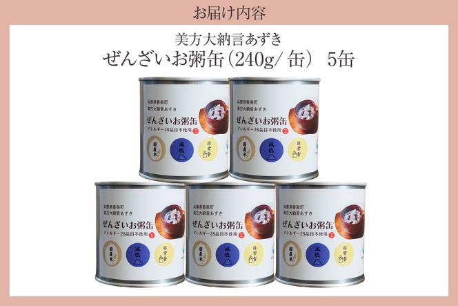 【美方大納言あずき ぜんざいお粥缶 240g 5缶 常温】大納言 小豆 あずき 大納言小豆 おかゆ お粥 ぜんざい 善哉  缶詰 非常食 アレルギー28品目除去 お土産 プレゼント ギフト 国産 自宅用 贈答用 おすすめ 返礼品 兵庫県 香美町 美方 香住 民宿いしだ  48-23