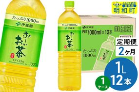 《定期便2ヶ月》お～いお茶 緑茶 伊藤園 ＜1L×12本＞【1ケース】|10_itn-331202