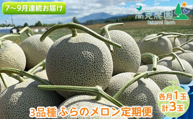 【2026年7～9月連続お届け】3品種 ふらの メロン 定期便 ≪計3玉≫ 北海道 富良野市 (高見農園) メロン フルーツ 果物 新鮮 甘い 贈り物 ギフト 道産 ジューシー おやつ ふらの ブランド 夏 