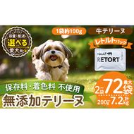 a1084 《種類・配送が選べる》＜保存料・着色料 不使用＞愛犬用無添加テリーヌ レトルトパック 牛テリーヌ(2袋～21袋・3回・6回・12回定期便)【Nフードサービス】姶良市 牛 テリーヌ 犬 ドッグ ペット フード エサ レトルト おやつ ごはん ご飯 間食 ご褒美