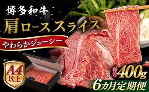 【全6回定期便】【A4/A5等級】博多和牛 肩ロース うす切り 400g 糸島市 / ヒサダヤフーズ 黒毛和牛 牛肉 スライス  [AIA112] 牛肉 霜降り 国産 博多 和牛  黒毛和牛 ロース すき焼き しゃぶしゃぶ