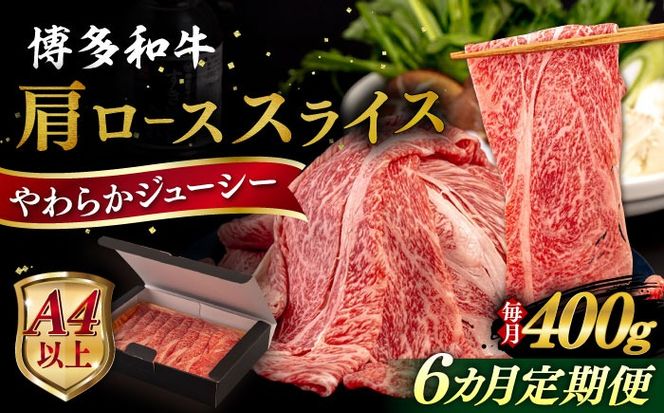 【全6回定期便】【A4/A5等級】博多和牛 肩ロース うす切り 400g 糸島市 / ヒサダヤフーズ 黒毛和牛 牛肉 スライス  [AIA112] 牛肉 霜降り 国産 博多 和牛  黒毛和牛 ロース すき焼き しゃぶしゃぶ