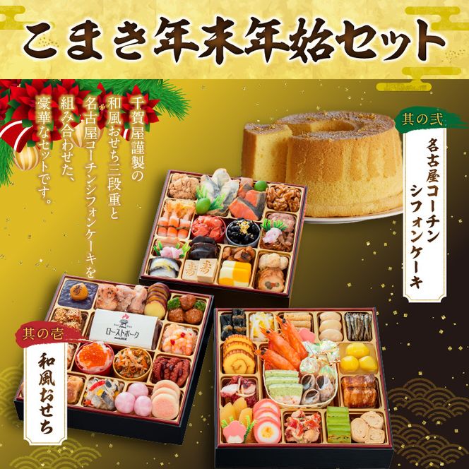 名古屋コーチンシフォンケーキ と 千賀屋謹製 迎春おせち料理 和風三段重「おもてなし」セット［035S04-C］名古屋コーチン シフォンケーキ ケーキ ホールケーキ クリスマス 千賀屋謹製 迎春