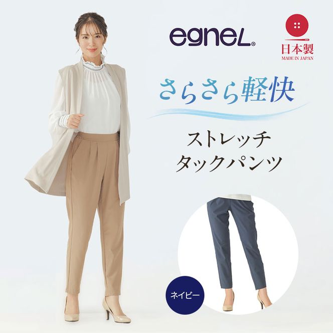 egneL エグネル 日本製 ストレッチパンツ 吸汗 速乾 防しわ UVカット コンパクト トラベル 体系カバー パンツ レディース ネイビー