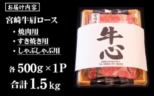 【A4等級以上】宮崎牛 肩ロース 食べ比べセット 計1.5kg（宮崎牛 黒毛和牛 焼肉 すき焼き しゃぶしゃぶ 牛肉 牛 BBQ 人気）
