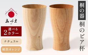 桐のビア杯《 鳳凰 》 有限会社家具のあづま 選べる2カラー 《180日以内に順次出荷(土日祝除く)》 ビアカップ グラス ナチュラル 柿渋オレンジ 送料無料 木製