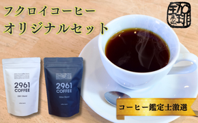 自家焙煎珈琲　定番　オリジナルセット コーヒー豆 珈琲豆 詰め合わせ 