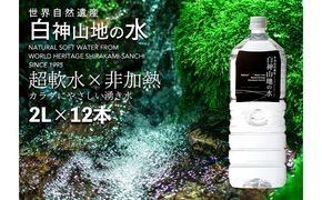白神山地の水 2L×12本 ナチュラルウォーター 飲料水 軟水 超軟水 非加熱 弱酸性 湧水 湧き水 水 ウォーター ペットボトル 青森県 鰺ヶ沢町 国産 飲料類 ミネラルウォーター 