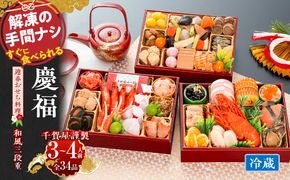【早期限定寄附額】千賀屋謹製 2027年 迎春おせち料理「慶福」和風三段重 3～4人前 全34品 冷蔵 ［035S07］ 
