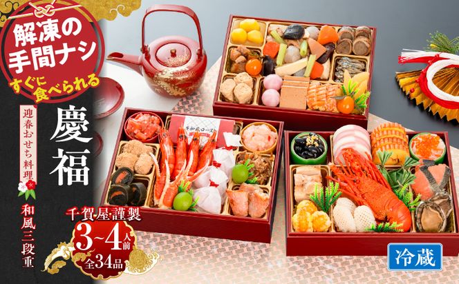 【早期限定寄附額】千賀屋謹製 2027年 迎春おせち料理「慶福」和風三段重 3～4人前 全34品 冷蔵 ［035S07］ 