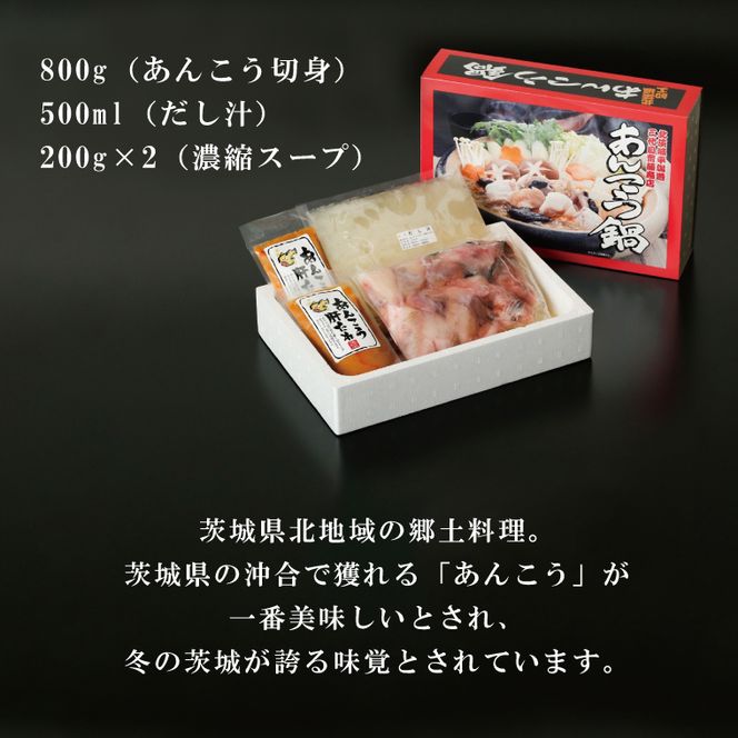 齋藤商店自慢の「三代目のあんこう鍋セット」4～5人前【名物 郷土料理 北茨城 冬の味覚 あん肝 あんこう専門店】(AY201)