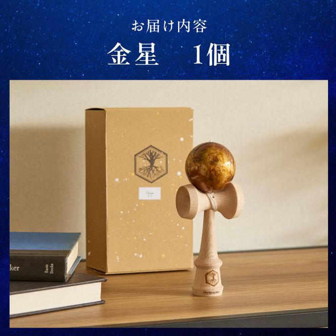 世界に一つだけのけん玉　「金星」 シリアルナンバー付き アーティスト 手書き けん玉 惑星けん玉 専用箱付き 替え紐付き 一点物 アート インテリア 愛知県 小牧市 送料無料 ［219H01-03］ 