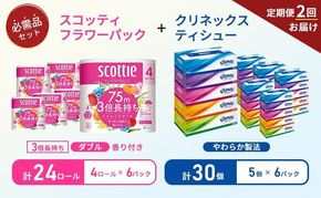 【 6ヶ月ごと計 2回お届け 】ティッシュ クリネックス 5箱入 × 6パック トイレットペーパー ダブル スコッティ 3倍長持ち 4ロール × 6パック フラワーパック 香り付き