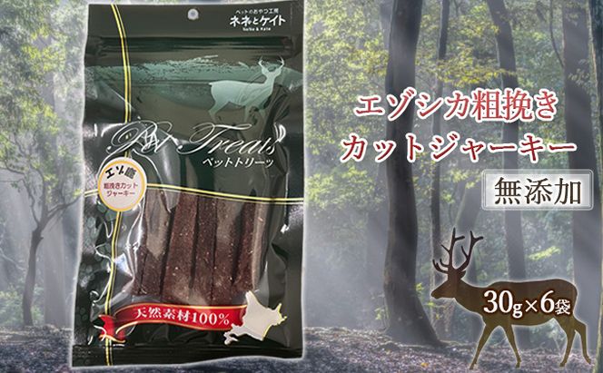 【無添加】エゾシカ粗挽きカットジャーキー[30g×6袋] 北海道 南富良野町 エゾシカ 鹿肉 肉 お肉 ジャーキー カットジャーキー 粗挽き 無添加 餌 犬 猫 詰め合わせ ペット おやつ 高たんぱく 低カロリー 鉄分 エゾシカ肉 