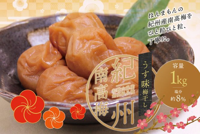 最高級紀州南高梅・大粒うす味梅干し 1kg【ご家庭用】 / 梅干 梅干し 梅 うめ 南高梅 家庭用【inm310C】