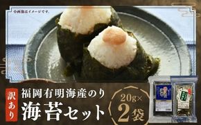 福岡有明海産のり 訳あり！ 焼き海苔と味付海苔 各20g×1袋（計40g） のり 海苔 おにぎり おむすび 焼海苔 味付き海苔 セット 有明海 常温 福岡県 嘉麻市