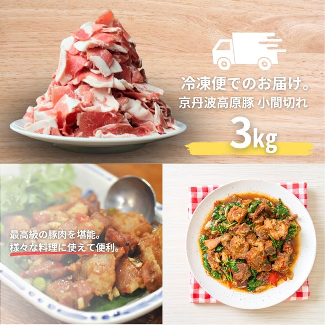 国産豚肉 小間切れ 3kg 京丹波高原豚 ブランド豚 ブランド豚肉 豚肉 三元豚 豚 お肉 肉 国産 国産肉 豚小間 小間切れ肉 京都 京都府 南丹市