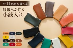 【色が選べる】靴職人が作る小銭入れ【0062-024】