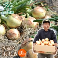 名手農園の淡路島特産玉ねぎ10kg　玉ねぎ
