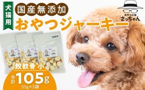 犬猫用　国産無添加おやつジャーキー　鮫軟骨 小（魚）※主に小型犬、中型犬用［143O11］