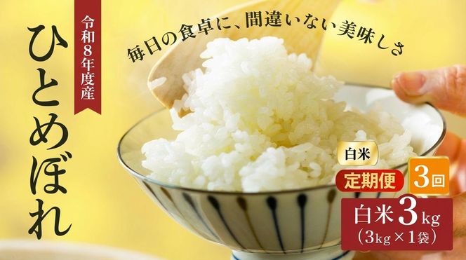 令和8年産 新米 ひとめぼれ 3kg 3ヵ月 定期便 先行予約 米 お米 白米 精米 こめ コメ 令和8年 宮城県産